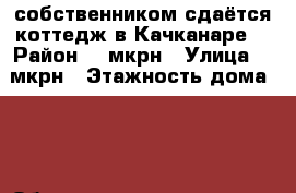 собственником сдаётся коттедж в Качканаре  › Район ­ 7мкрн › Улица ­ 7мкрн › Этажность дома ­ 2 › Общая площадь дома ­ 63 › Цена ­ 20 000 - Свердловская обл., Качканар г. Недвижимость » Дома, коттеджи, дачи аренда   . Свердловская обл.,Качканар г.